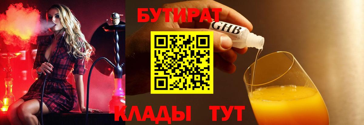 БУТИРАТ 99%  БУТИРАТ  Ахтубинск  Вход с VPN 