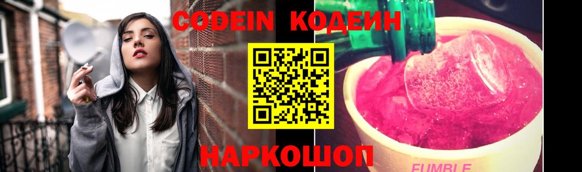 Кодеин Purple Drank  Кодеиновый сироп Lean Purple Drank  Вход с VPN  Ахтубинск 